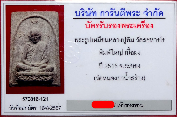 พระรูปเหมือนหลวงปู่ทิม วัดละหารไร่ พิมพ์ใหญ่ เนื้อผง วัดหนองกาน้ำ ปี 2515 