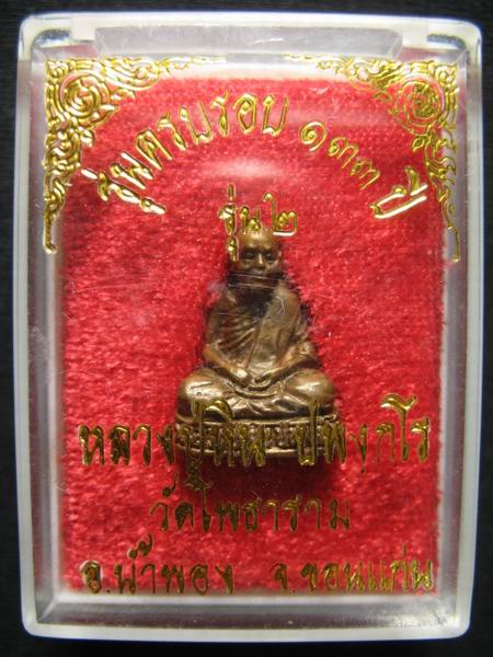 200.- รูปหล่อ หลวงปู่หิน วัดโพธาราม จ.ขอนแก่น