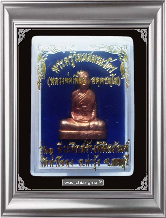 หล่อปั้มหลวงพ่อเพี้ยน เนื้อทองแดง รุ่น 1 สร้างพิพิธภัณท์ วัดท่าโขลง จ.ลพบุรี ปี 2549 หมายเลข 1202