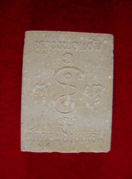 200.- พระของขวัญ หลวงพ่อแช่ม วัดดอนยายหอม จ.นครปฐม