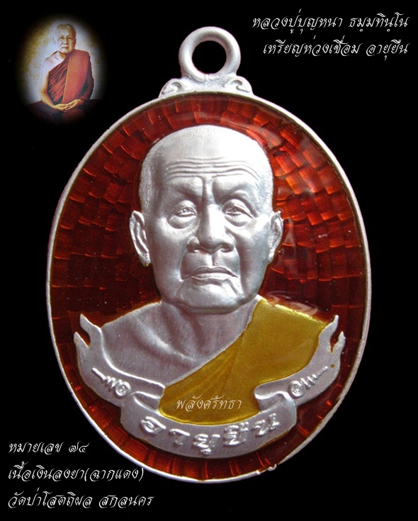 เหรียญห่วงเชื่อมอายุยืน หลวงปู่บุญหนา ธมฺมทินฺโน (รุ่นแรก)เนื้อเงินลงยาฉากแดง หมายเลข ๗๔