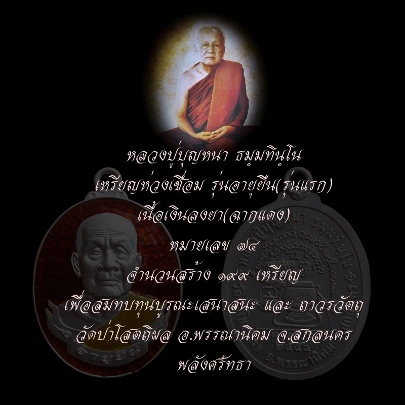 เหรียญห่วงเชื่อมอายุยืน หลวงปู่บุญหนา ธมฺมทินฺโน  (รุ่นแรก)เนื้อเงินลงยาฉากแดง หมายเลข ๗๔ 