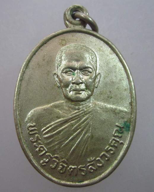 เหรียญพระครูวิจิตรสังวรคุณ วัดเสถียร วัฒน์ดิษฐ์ จ สิงห์บุรี