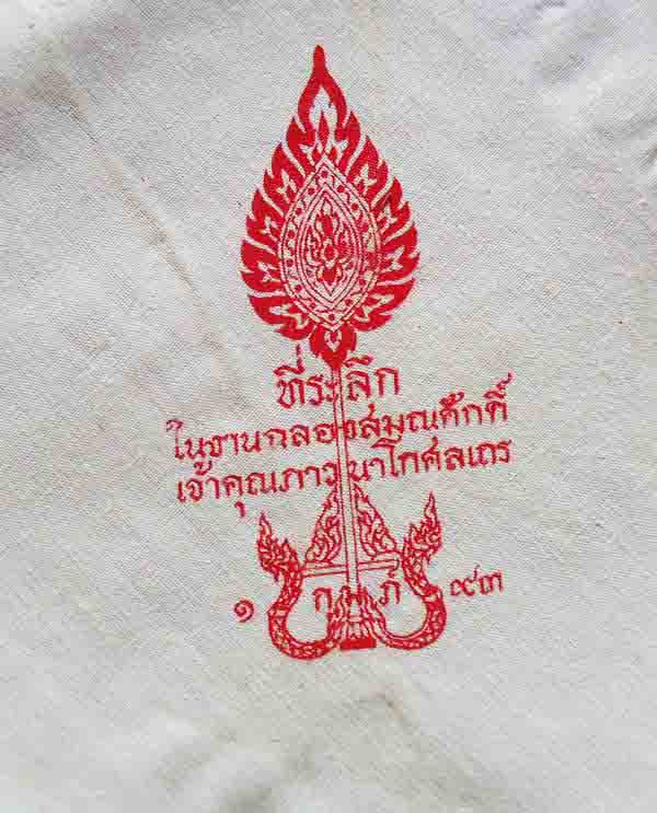ผ้าเช็ดหน้า หลวงพ่อสด วัดปากน้ำ ปี2493