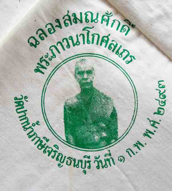 ผ้าเช็ดหน้า หลวงพ่อสด วัดปากน้ำ ปี2493
