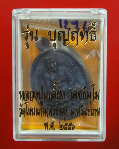 เหรียญรูปไข่หน้าหลวงปู่ทวดฐานบัว หลังหลวงปู่เกลี้ยง รุ่นบุญฤทธิ์ วัดโนนแกด เหล็กน้ำพี้ จารหน้าหลัง