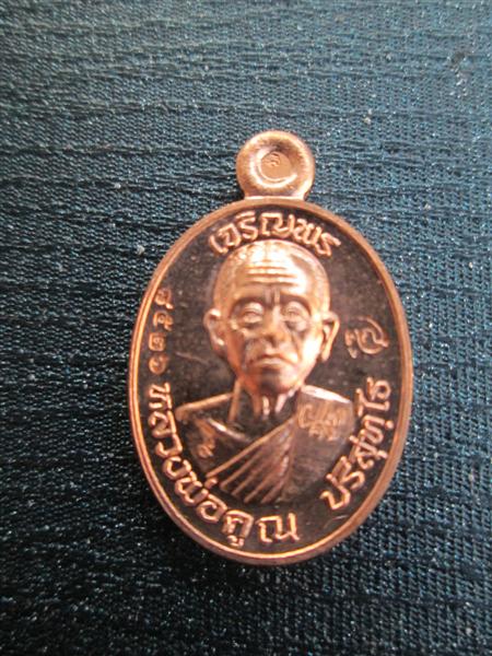 เหรียญเม็ดแตงหลวงพ่อคูณ เจริญพรบนรุ่นแรก เนื้อทองแดงผิวไฟ ปี 2557
