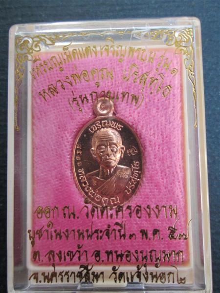 เหรียญเม็ดแตงหลวงพ่อคูณ เจริญพรบนรุ่นแรก เนื้อทองแดงผิวไฟ ปี 2557
