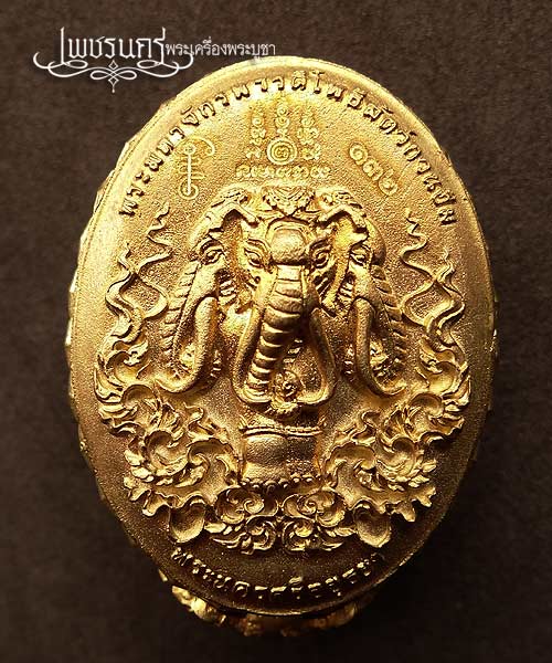 เหรียญหลวงปู่ทวดหล่อประกบ 4 ชิ้น ขอบบัวรอบ หลังช้างเอราวัณ รุ่นปาฏิหาริย์สองโพธิสัตว์ทองระฆังลงยา