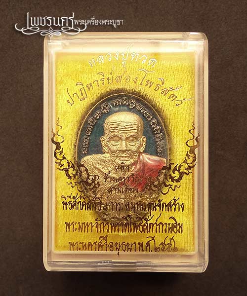 เหรียญหลวงปู่ทวดหล่อประกบ 4 ชิ้น ขอบบัวรอบ หลังช้างเอราวัณ รุ่นปาฏิหาริย์สองโพธิสัตว์ทองระฆังลงยา