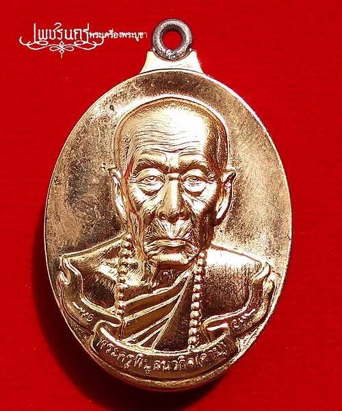 +++ เหรียญห่วงเชื่อม(รุ่นธรณีสงฆ์มหาลาภ) หลวงปู่คำบุ วัดวิหารเจดีย์ศรีชมพู +++