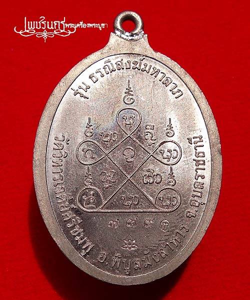 +++ เหรียญห่วงเชื่อม(รุ่นธรณีสงฆ์มหาลาภ) หลวงปู่คำบุ วัดวิหารเจดีย์ศรีชมพู +++