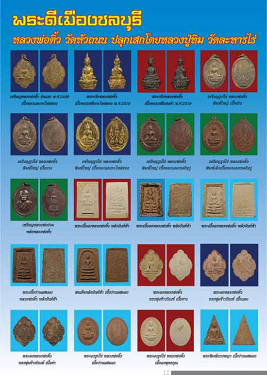 พระหลวงพ่อติ้ว หลังยันต์ห้า เนื้อผง วัดหัวถนน ปี2518 จ.ชลบุรี หลวงปู่ทิม ปลุกเสกราคาเบาๆๆครับ