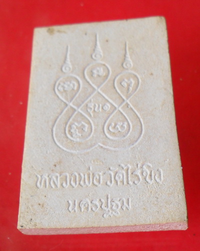 พระเนื้อผง หลวงพ่อวัดไร่ขิง  นครปฐม