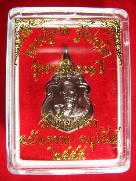 200.- เหรียญ ปี2555 หลวงปู่ผาด วัดบ้านกรวด จ.บุรีรัมย์