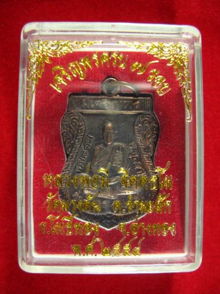 200.- เหรียญ มีเจริญพร หลวงพ่อมี วัดม่วงคัน จ.อ่างทอง (1)