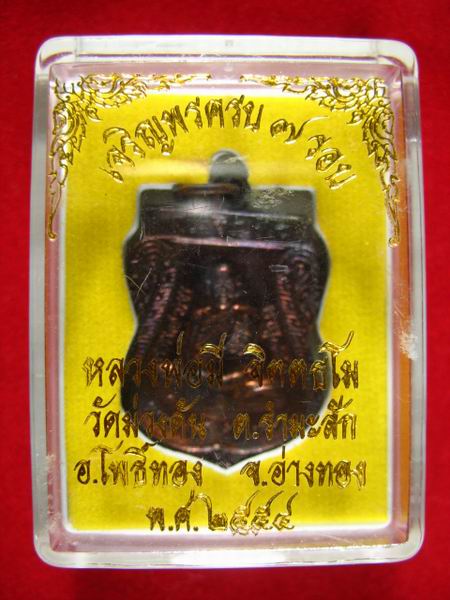 200.- เหรียญ มีเจริญพร หลวงพ่อมี วัดม่วงคัน จ.อ่างทอง (2)