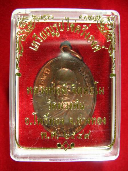 200.- เหรียญรูปไข่ครึ่งองค์ หลวงพ่อมี วัดม่วงคัน จ.อ่างทอง