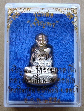 รูปหล่อเจริญพร (ก้นถ้วย)เนื้อเงิน รุ่นเจริญพร ปี2554 หลวงพ่อเพี้ยน วัดเกริ่นกฐิน จ.ลพบุรี