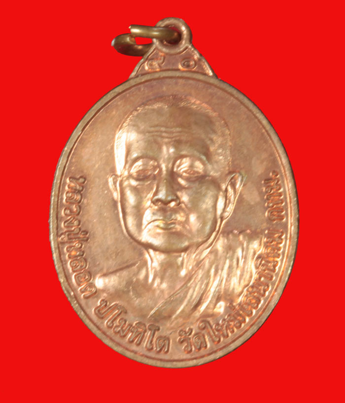 เหรียญหลวงปู่หลอด ประโมทิโต วัดสิริกมลาวาส (วัดใหม่เสนานิคม) กทม