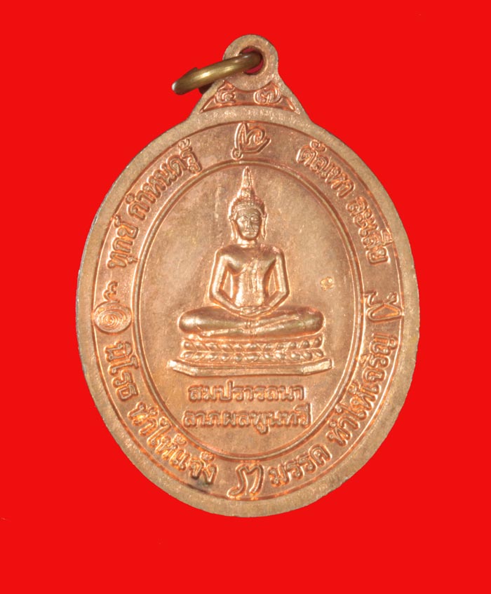 เหรียญหลวงปู่หลอด ประโมทิโต วัดสิริกมลาวาส (วัดใหม่เสนานิคม) กทม