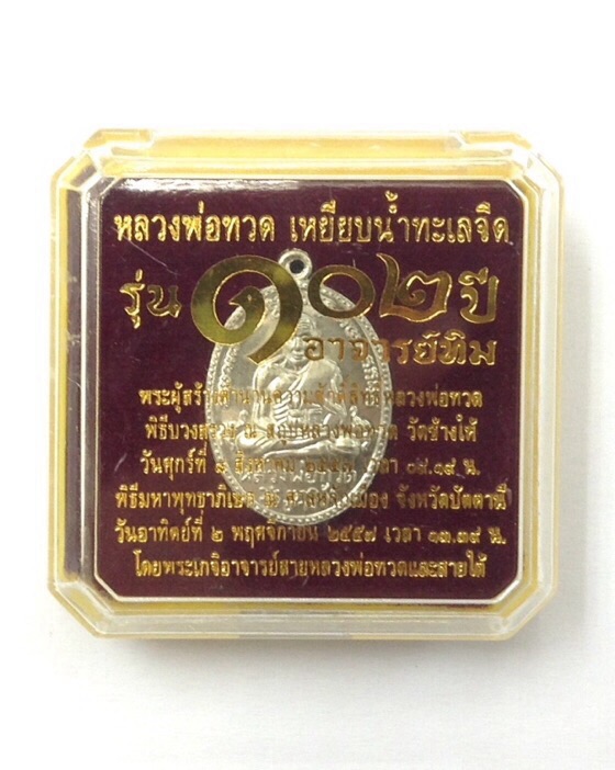 เหรียญหลวงพ่อทวด รุ่น 102 ปี อาจารย์ทิม พิมพ์รูปไข่ ไข่ปลาใหญ่ บล็อก "ไ" เนื้อทองขาวนอก No.1052