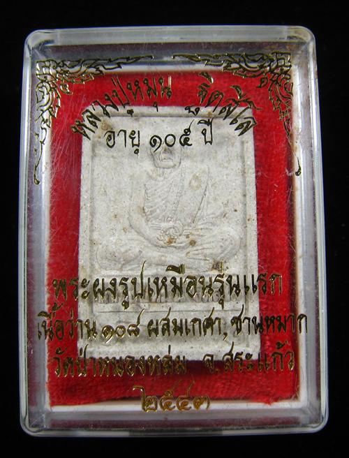 พระผงรูปเหมือน หลวงปู่หมุน วัดป่าหนองหล่ม ศรีสะเกษ 2542 (พร้อมกล่องเดิม)