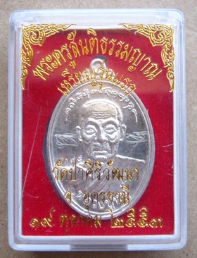 เหรียญรุ่นแรกหลวงปู่หนู วัดป่าศิริวัฒนา จ อุดรธานี ปี2553 เนื้อเงิน พร้อมรอยจาร หน้า-หลัง หมายเลข99