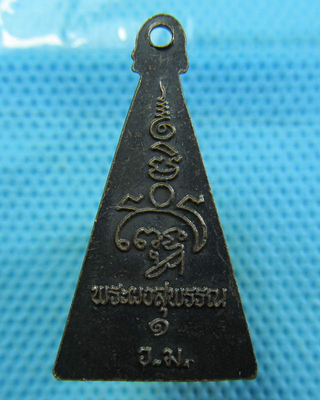 เหรียญพระผงสุพรรณ.ไม่ทราบวัดครับ...เริ่ม20บาท( 19/11/57-02 )