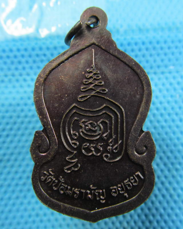 เหรียญเสมาสมเด็จโต วัดป้อมรามัญ อยุธยา พระอาจารย์แดง วัดป้อมรามัญ..เริ่ม20บาท( 19/11/57-11 )