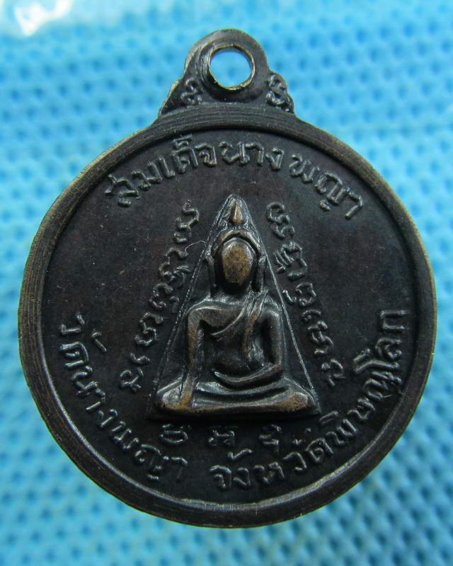 เหรียญสมเด็จพระวันรัต ออกวัดนางพญา พิษณุโลก ปี 2514(พิธีมหาจักรพรรดิ์)..เริ่ม20บาท( 19/11/57-13 )