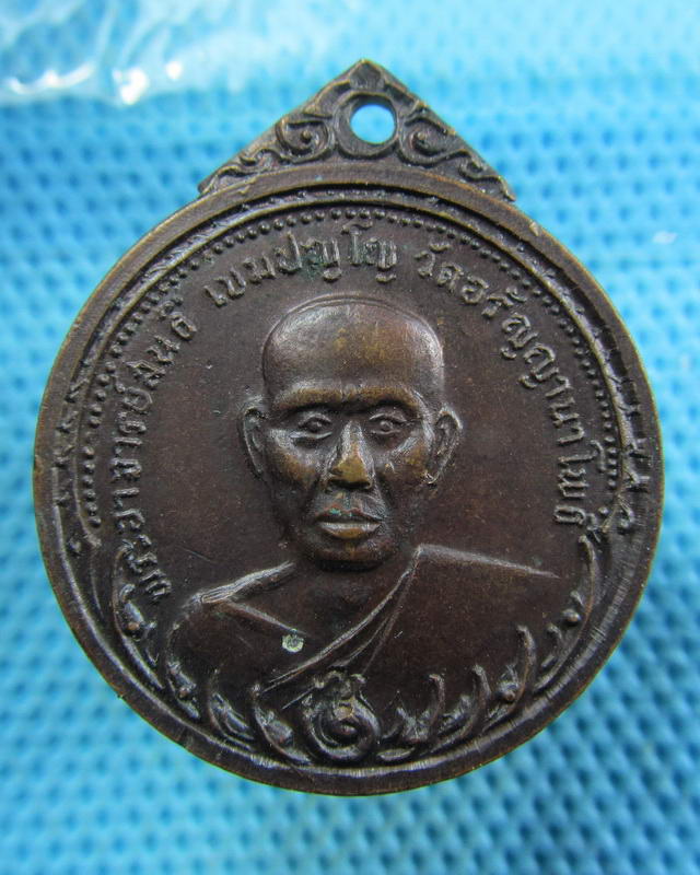 เหรียญหลวงพ่อสนธิ์ วัดอรัญญานาโพธิ์ รุ่น25 ปี 2519 จ.นครพนม...เริ่ม20บาท( 19/11/57-26 )