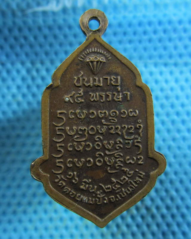 เหรียญหลวงปู่แหวน สุจิณโณ รุ่นฉลองอายุ 95 ปี เนื้อทองแดง สร้างปี 2525..เริ่ม20บาท( 19/11/57-28 )