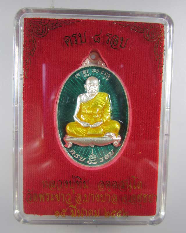 เหรียญมหามงคล 8 รอบ หลวงปู่ทิม วัดพระขาว เนื้อเงินลงยา