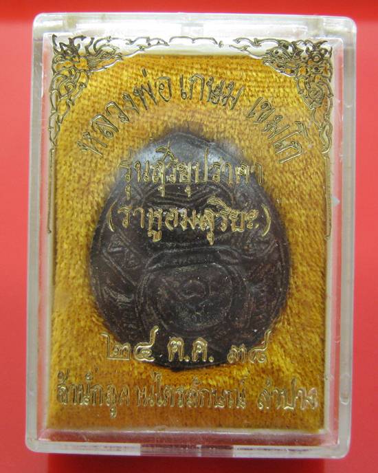 ราหูผงกระลาตาเดียว หลวงพ่อ เกษม เขมโก รุ่นสุริยุปราคา ปี38 พร้อมกล่องเดิม (รุ่นแรกและรุ่นเดียว) 