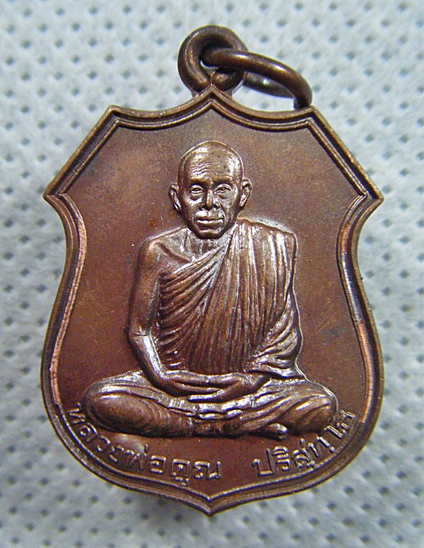 หลวงพ่อคูณ วัดบ้านไร่ เหรียญอาร์มเนื้อทองแดงรุ่นอนุรักษ์ชาติตอกโค๊ดปี๒๕๓๘สวยเดิมครับ