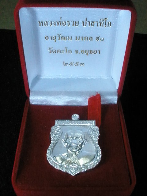 เหรียญเสมาเนื้อเงินหลวงพ่อรวย วัดตะโก อยุธยา