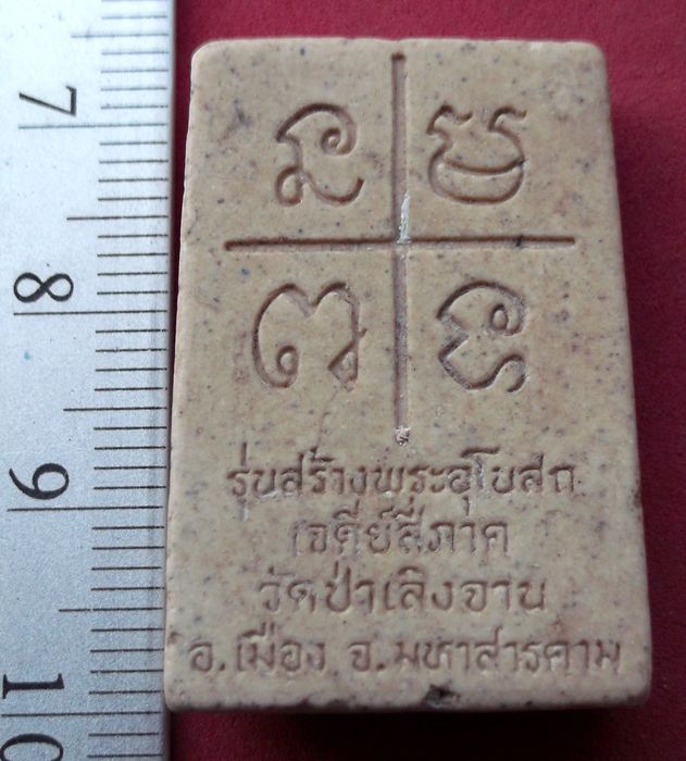วัดใจเริ่ม 10 บาท กับ พระสมเด็จเจดีย์สี่ภาค วัดป่าเลิงจาน จ.มหาสารคาม   ..AV90