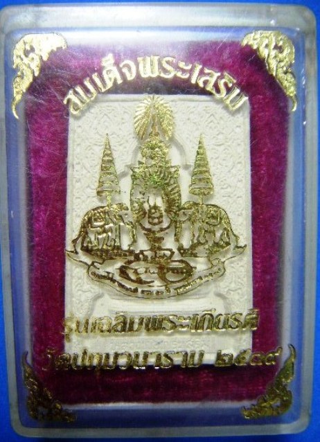 "สมเด็จพระเสริม" รุ่นฉลองพระเกียรติ วัดปทุมวนาราม ปี๒๕๓๙ พร้อมกล่องครับ