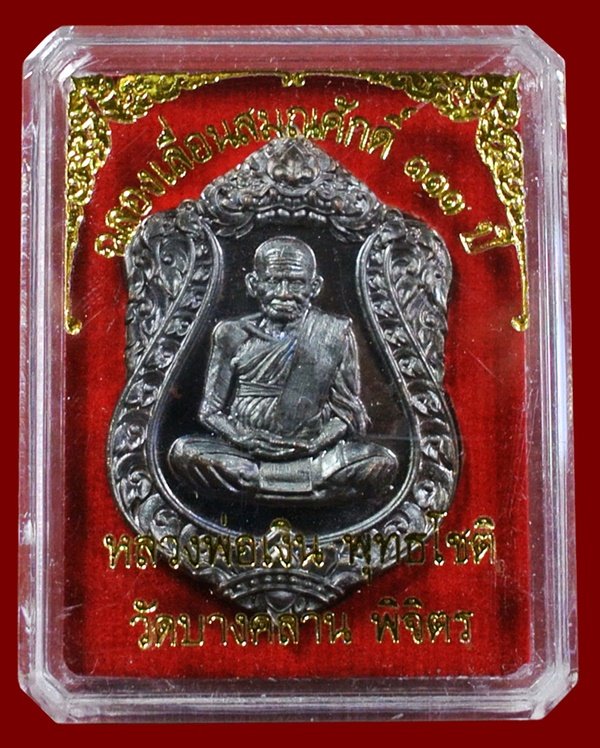 หลวงพ่อเงิน วัดบางคลาน เหรียญเสมา รุ่นแรก ฉลองเลื่อนสมณศักดิ์ 111 ปี หมายเลข 3553 (แจกทาน)