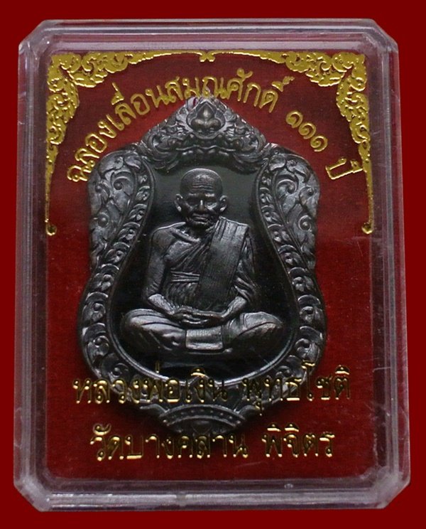หลวงพ่อเงิน วัดบางคลาน เหรียญเสมา รุ่นแรก ฉลองเลื่อนสมณศักดิ์ 111 ปี หมายเลข 3552 (แจกทาน)