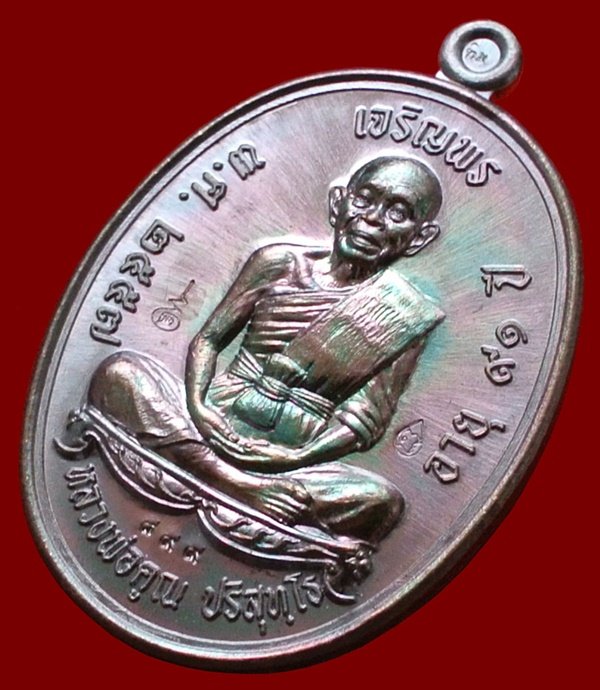 เหรียญหลวงพ่อคูณ รุ่น เจริญพร วัดหนองไผ่ล้อม เนื้อทองแดงรมมันปู หมายเลข 899 กล่องเดิม