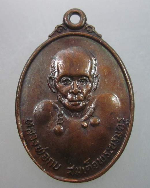 เหรียญหลวงพ่อกบ สมเด็จพระบรมครู วัดประดิษฐาราม กรุงเทพฯ