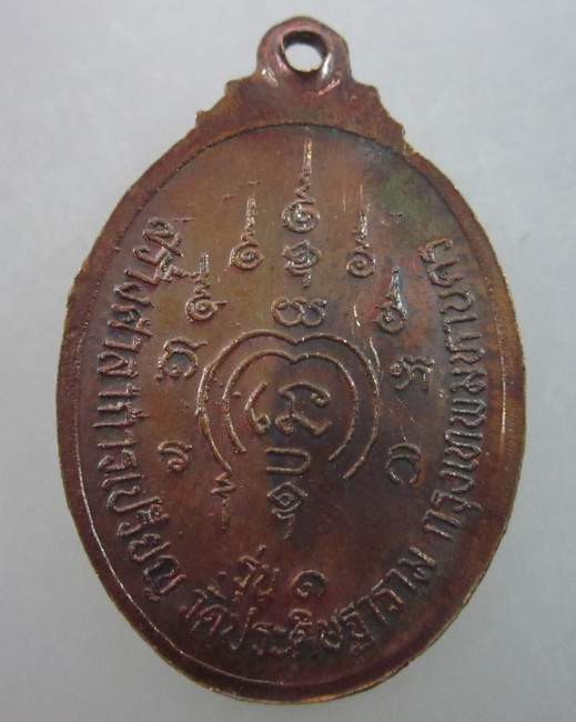 เหรียญหลวงพ่อกบ สมเด็จพระบรมครู วัดประดิษฐาราม กรุงเทพฯ