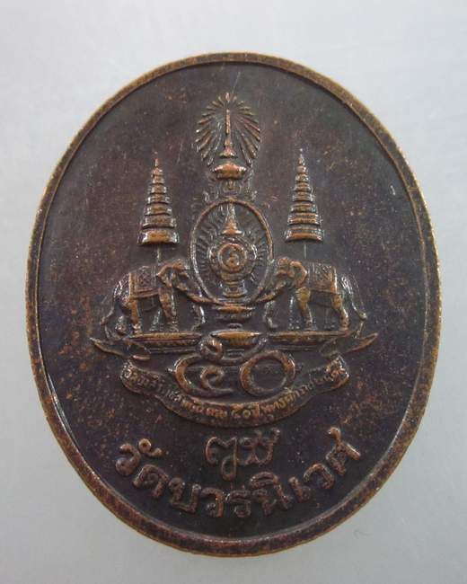 เหรียญพระไพรีพินาศ วัดบวรฯ