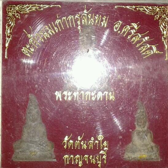 พระท่ากระดาน กรุลั่นทม อ.ศรีสวัสดิ์