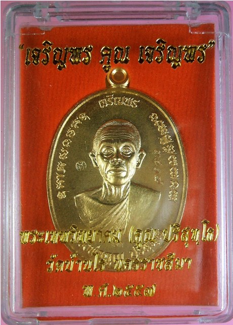 หลวงพ่อคูณ เหรียญเจริญพรคูณเจริญพร (ครึ่งองค์สองหน้า) เหรียญแจก เนื้อทองแดงกะหลั่ยทอง 