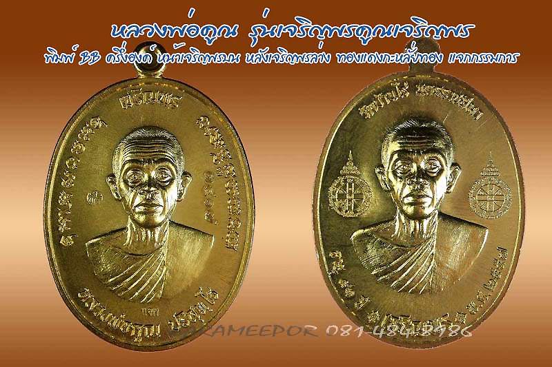 หลวงพ่อคูณ เหรียญเจริญพรคูณเจริญพร (ครึ่งองค์สองหน้า) เหรียญแจก เนื้อทองแดงกะหลั่ยทอง 