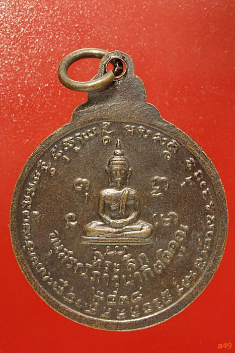 เหรียญหลวงพ่อน้อย วัดธรรมศาลา จ.นครปฐม ปี 2538...../3