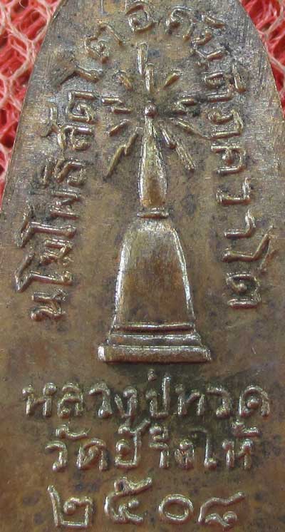 เหรียญหลวงปู่ทวด รุ่น ทะเลซุง พิมพ์กลาง บัวหกจมูกเเตก พิมพ์นิยม "เนื้อทองเเดง" ปี 2508 ผิวเดิม องค์จ
